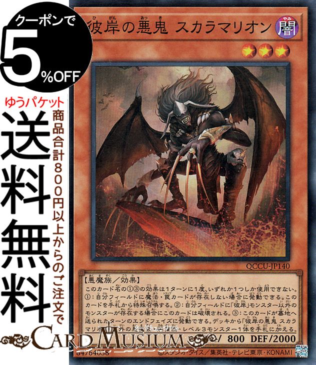 遊戯王カード 彼岸の悪鬼 スカラマリオン(スーパーレア) QUARTER CENTURY CHRONICLE side：UNITY（QCCU） | クォーター・センチュリー・クロニクル 効果モンスター 闇属性 悪魔族 スーパー レア