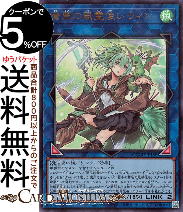 遊戯王カード 蒼翠の風霊使い ウィン(ウルトラレア) QUARTER CENTURY CHRONICLE side：UNITY（QCCU） クォーター センチュリー クロニクル リンク 効果モンスター 風属性 魔法使い族 ウルトラ レア