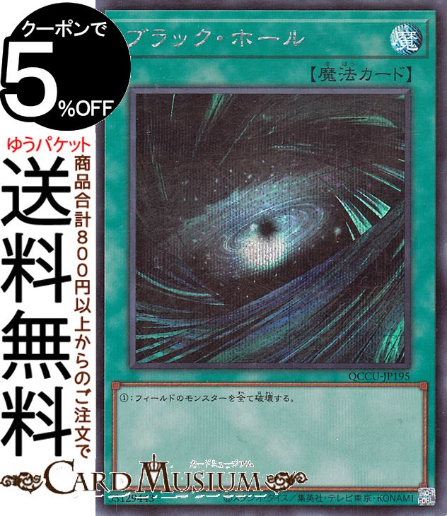 遊戯王カード ブラック ホール(シークレットレア) QUARTER CENTURY CHRONICLE side：UNITY（QCCU） クォーター センチュリー クロニクル 通常魔法