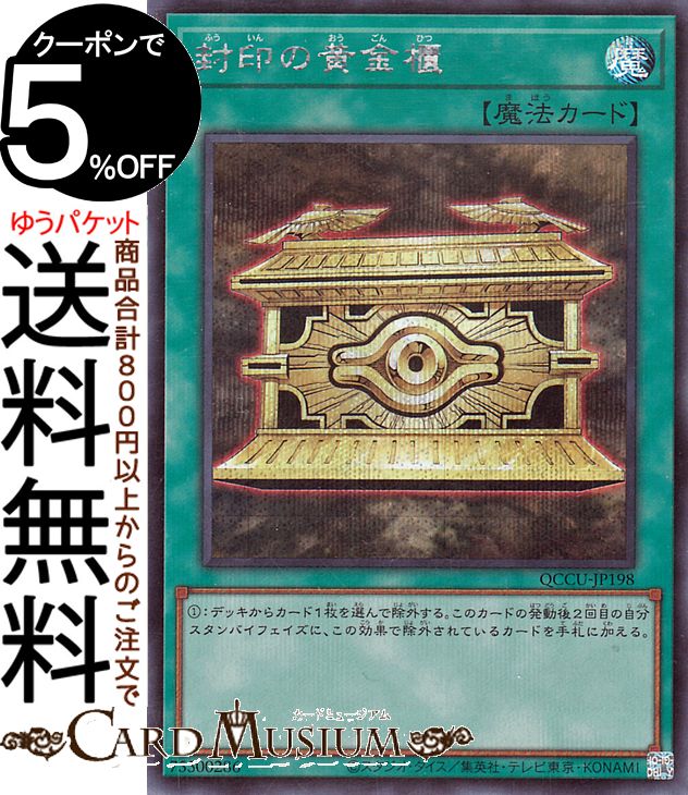 遊戯王カード 封印の黄金櫃(シークレットレア) QUARTER CENTURY CHRONICLE side：UNITY（QCCU） | クォーター・センチュリー・クロニクル 通常魔法