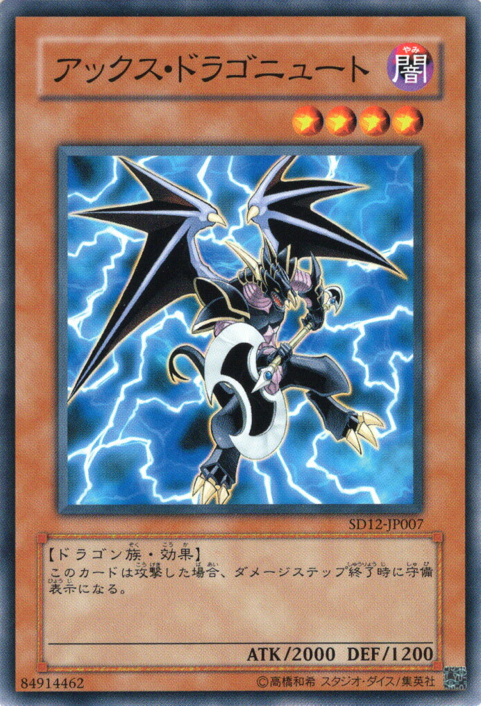 遊戯王カード アックス・ドラゴニュート ストラクチャー デッキ 暗闇の呪縛 SD12 YuGiOh! | 遊戯王 カード アックス ドラゴニュート 闇属性 ドラゴン族