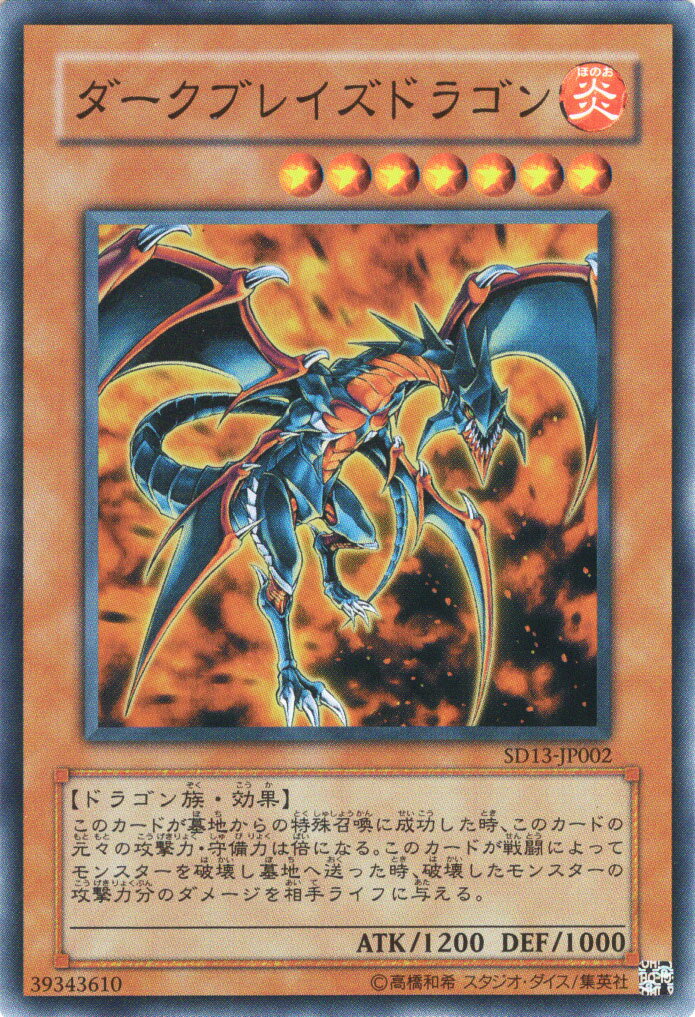 遊戯王カード ダークブレイズドラゴン スーパーレア ストラクチャー デッキ 巨竜の復活 SD13 YuGiOh 遊戯王 カード ダーク ブレイズ ドラゴン 炎属性 ドラゴン族 スーパー レア