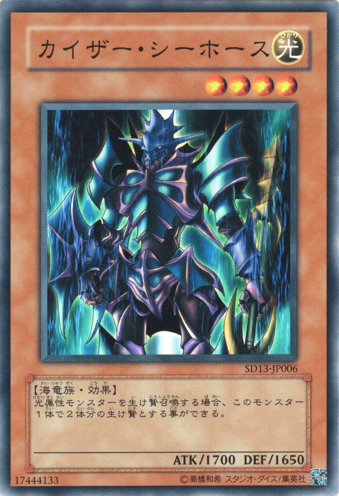 遊戯王カード カイザー シーホース ストラクチャー デッキ 巨竜の復活 SD13 YuGiOh 遊戯王 カード カイザー シーホース 光属性 海竜族