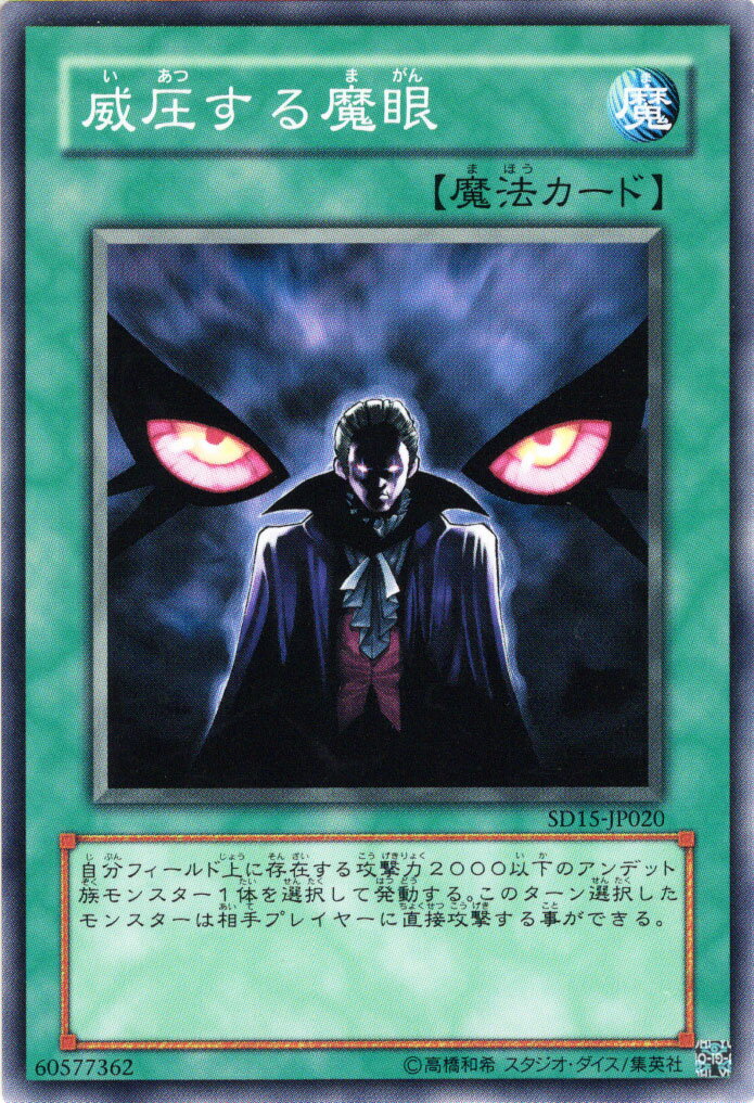 遊戯王カード 威圧する魔眼 ストラクチャー デッキ アンデットワールド SD15 YuGiOh! | 遊戯王 カード 威圧する 魔眼 通常魔法