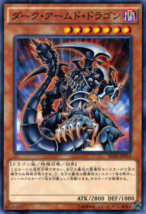 遊戯王カード ダーク アームド ドラゴン ストラクチャー デッキ ペンデュラム ドミネーション SD30 YuGiOh 遊戯王 カード ダーク アームド ドラゴン 闇属性 ドラゴン族