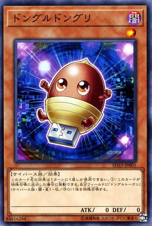 遊戯王カード ドングルドングリ ストラクチャー デッキ パワーコード・リンク SD33 YuGiOh! | 遊戯王 カード ドングル 闇属性 サイバース族