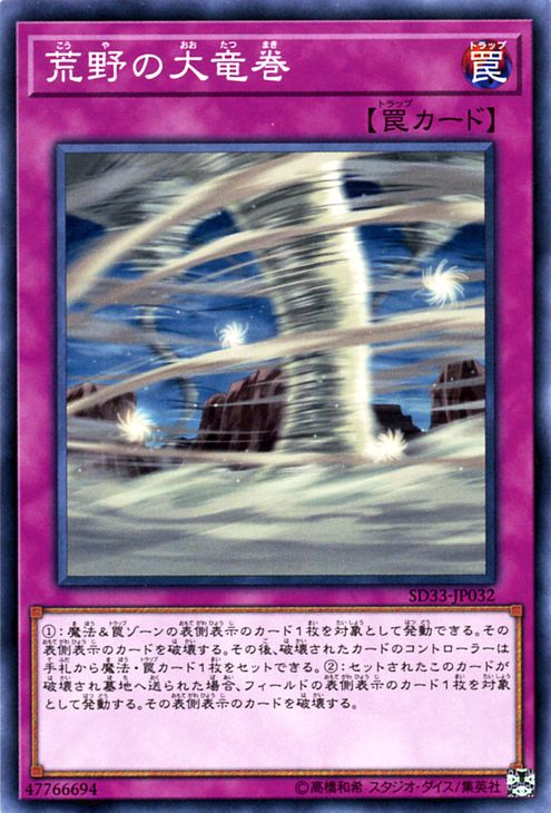 遊戯王カード 荒野の大竜巻 ストラ