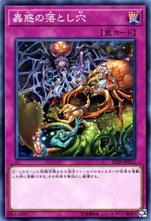 遊戯王カード 蟲惑の落とし穴 スト