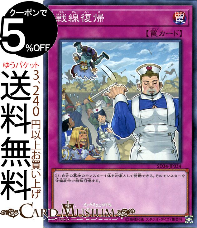 遊戯王カード 戦線復帰(ノーマル) マスター・リンクSD34 Yugioh! | 遊戯王 カード 通常罠 ノーマル