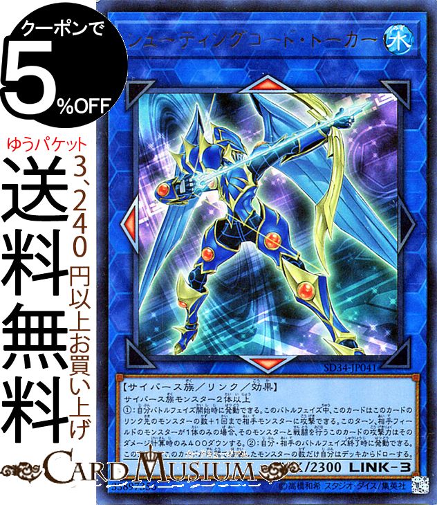 遊戯王カード シューティングコード・トーカー(ウルトラレア) マスター・リンクSD34 Yugioh! | 遊戯王 カード リンク・効果モンスター 水属性 サイバース族 ウルトラ レア