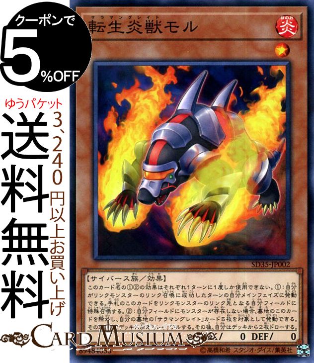 遊戯王カード 転生炎獣モル ノーマル ストラクチャーデッキ ソウルバーナー SD35 Yugioh! | 遊戯王 カード サラマングレイト 効果モンスター 炎属性 サイバース族 ノーマル