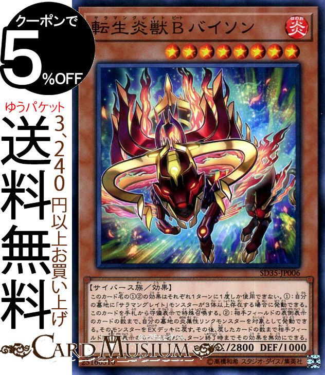 遊戯王カード 転生炎獣 B バイソン ノーマル ストラクチャーデッキ ソウルバーナー SD35 Yugioh! | 遊戯王 カード サラマングレイト 効果モンスター 炎属性 サイバース族 ノーマル