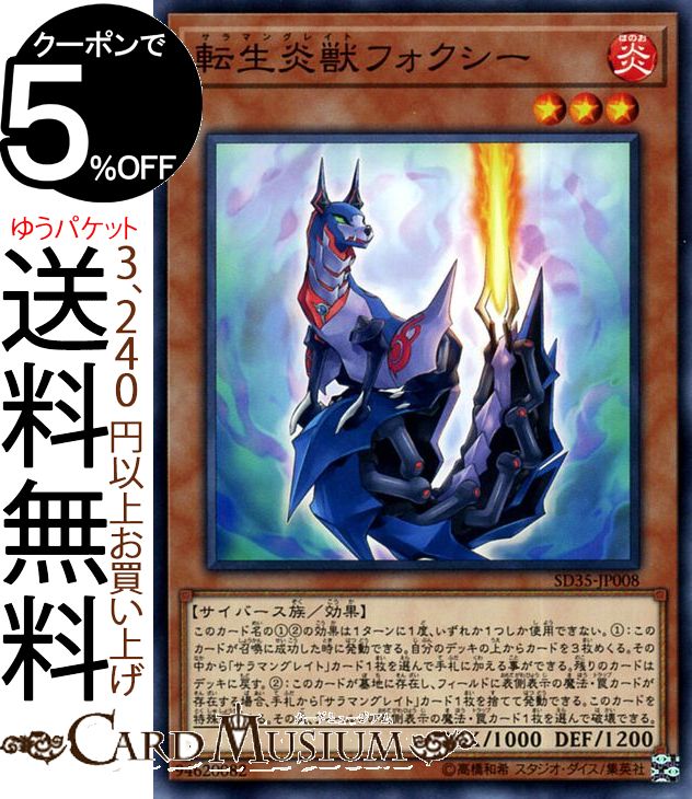 遊戯王カード 転生炎獣フォクシー ノーマル ストラクチャーデッキ ソウルバーナー SD35 Yugioh! | 遊戯王 カード サラマングレイト 効果モンスター 炎属性 サイバース族 ノーマル