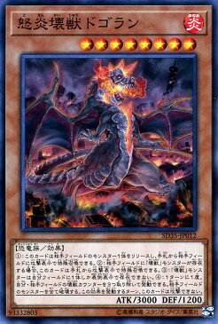 遊戯王カード 怒炎壊獣ドゴラン(ノーマル) ストラクチャーデッキ ソウルバーナー SD35 Yugioh! | 遊戯王 カード 効果モンスター 炎属性 恐竜族 ノーマル