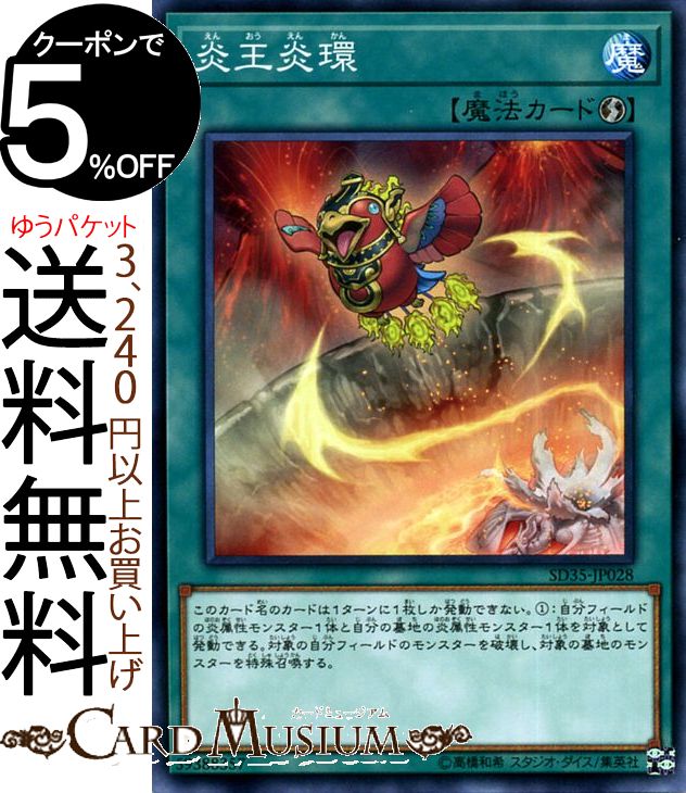 遊戯王カード 炎王炎環(ノーマル) ストラクチャーデッキ ソウルバーナー SD35 Yugioh 遊戯王 カード 速攻魔法 ノーマル