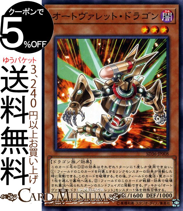 遊戯王カード オートヴァレット ドラゴン ( ノーマル ) リボルバーSD36 Yugioh 遊戯王 カード ヴァレット 効果モンスター 闇属性 ドラゴン族