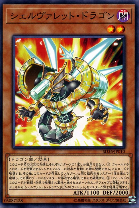 遊戯王カード シェルヴァレット・ドラゴン ( ノーマル ) リボルバーSD36 Yugioh! | 遊戯王 カード ヴァレット 効果モンスター 闇属性 ドラゴン族