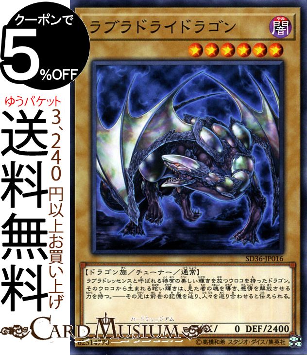 遊戯王カード ラブラドライドラゴン ( ノーマル ) リボルバーSD36 Yugioh! | 遊戯王 カード 通常・チューナーモンスター 闇属性 ドラゴン族