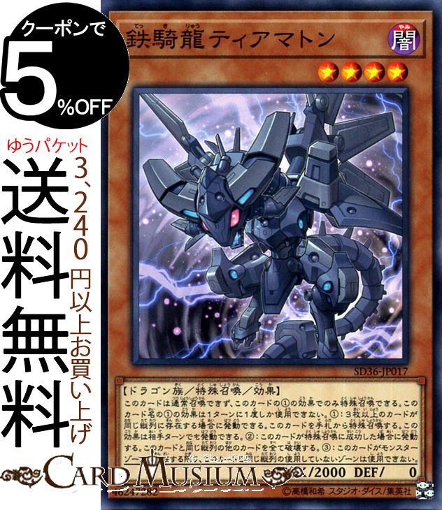 遊戯王カード 鉄騎龍ティアマトン ( ノーマル ) リボルバーSD36 Yugioh! | 遊戯王 カード 効果モンスター 闇属性 ドラゴン族