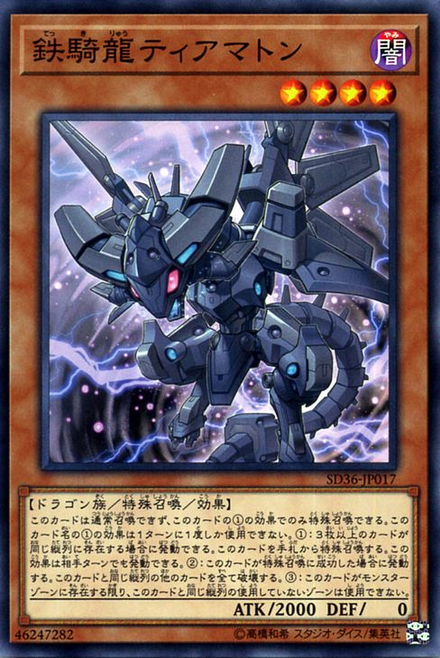 遊戯王カード 鉄騎龍ティアマトン ( ノーマル ) リボルバーSD36 Yugioh! | 遊戯王 カード 効果モンスター 闇属性 ドラゴン族