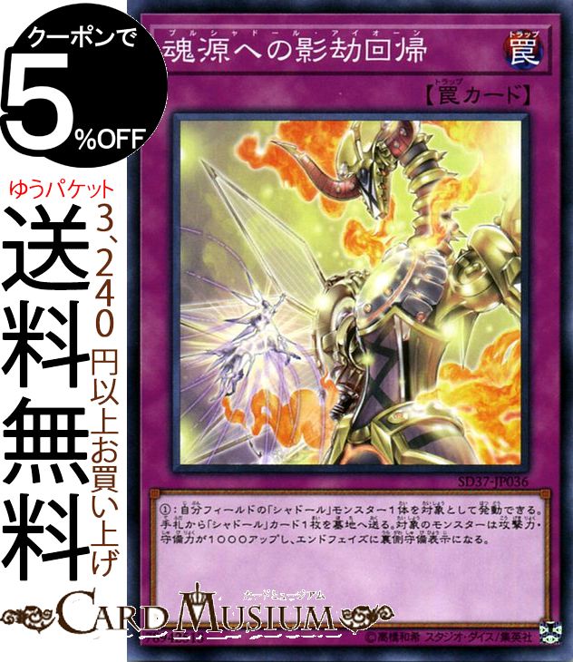 遊戯王カード 魂源への影劫回帰(ノーマル) リバース・オブ・シャドール SD37 Yugioh! | 遊戯王 カード ストラクチャーデッキ プルシャドール・アイオーン 通常罠 ノーマル