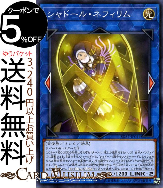 遊戯王カード シャドール・ネフィリム(ノーマル) リバース・オブ・シャドール SD37 Yugioh! | 遊戯王 カード ストラクチャーデッキ リンク・効果モンスター 光属性 天使族 ノーマル