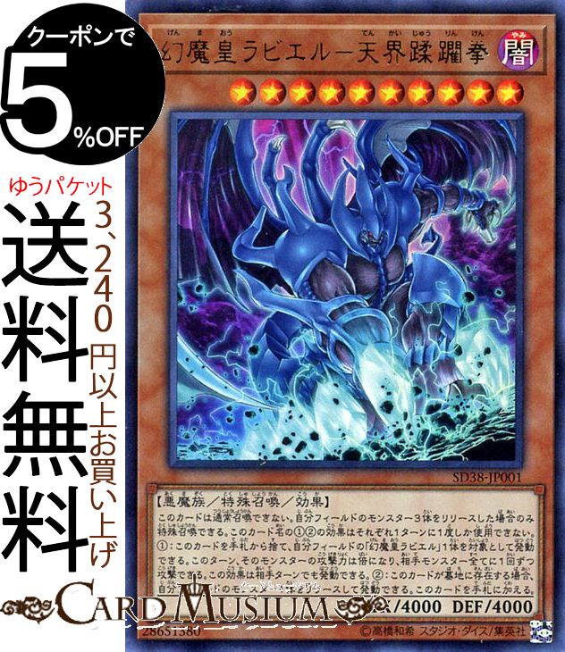 遊戯王カード 幻魔皇ラビエル−天界蹂躙拳(ウルトラレア) 混沌の三幻魔 SD38 Yugioh! | 遊戯王 カード 効果モンスター 闇属性 悪魔族 ウルトラ レア