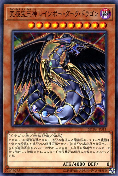 遊戯王カード 究極宝玉神 レインボー・ダーク・ドラゴン(ノーマル) 混沌の三幻魔 SD38 Yugioh! | 遊戯王 カード 効果モンスター 闇属性 悪魔族 ノーマル