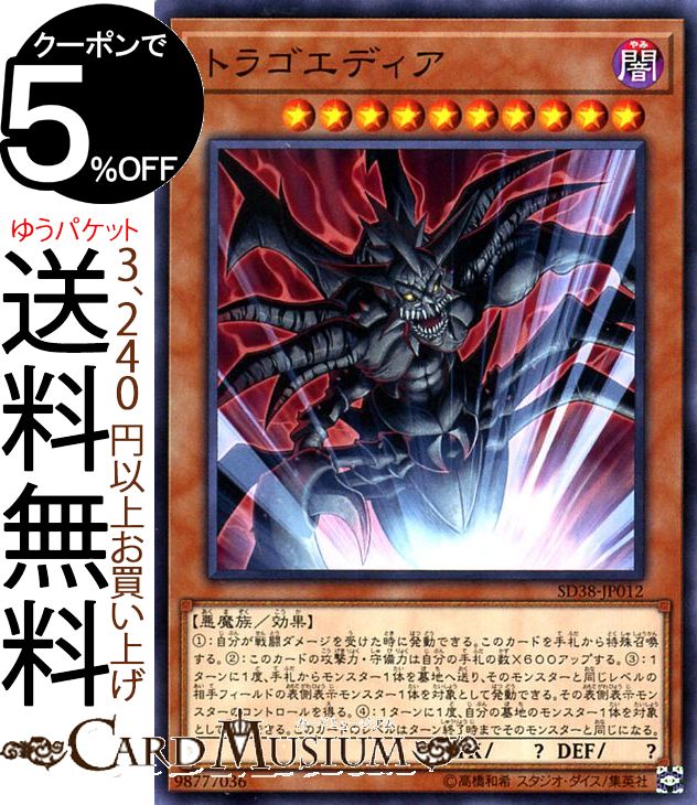 遊戯王カード トラゴエディア(ノーマル) 混沌の三幻魔 SD38 Yugioh 遊戯王 カード 効果モンスター 闇属性 悪魔族 ノーマル