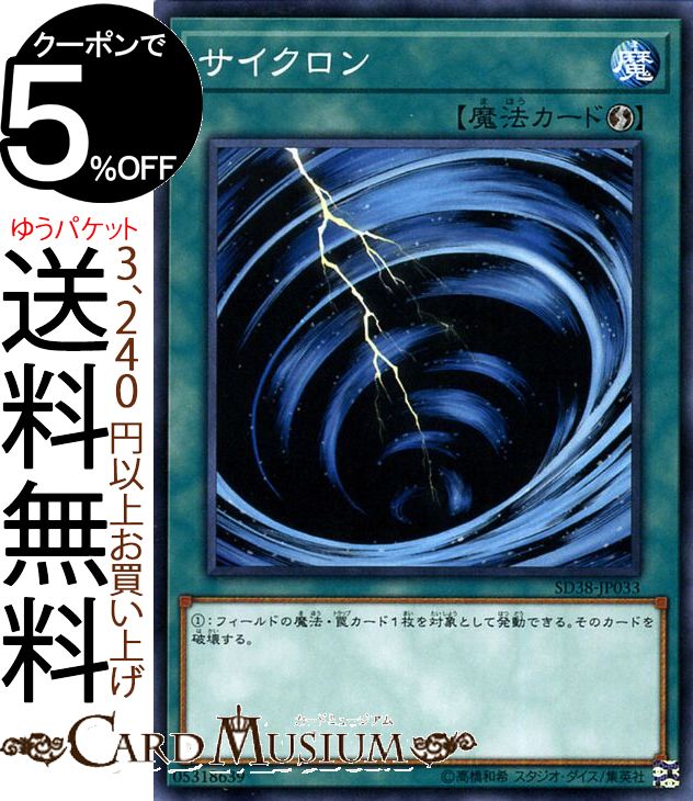 遊戯王カード サイクロン(ノーマル) 混沌の三幻魔 SD38 Yugioh! | 遊戯王 カード 速攻魔法 ノーマル