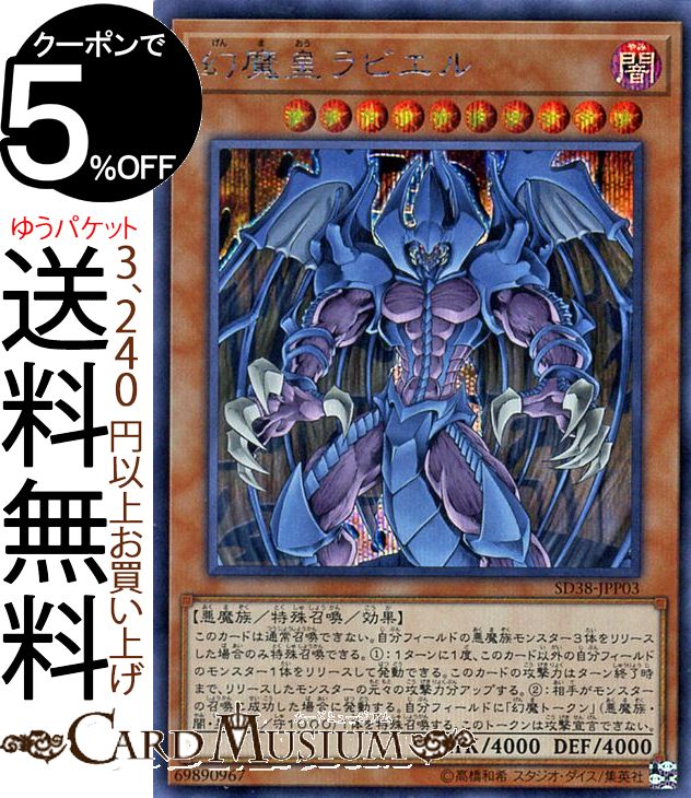 遊戯王カード 幻魔皇ラビエル(シークレットレア) 混沌の三幻魔 SD38 Yugioh! | 遊戯王 カード 効果モンスター 闇属性 悪魔族 シークレット レア