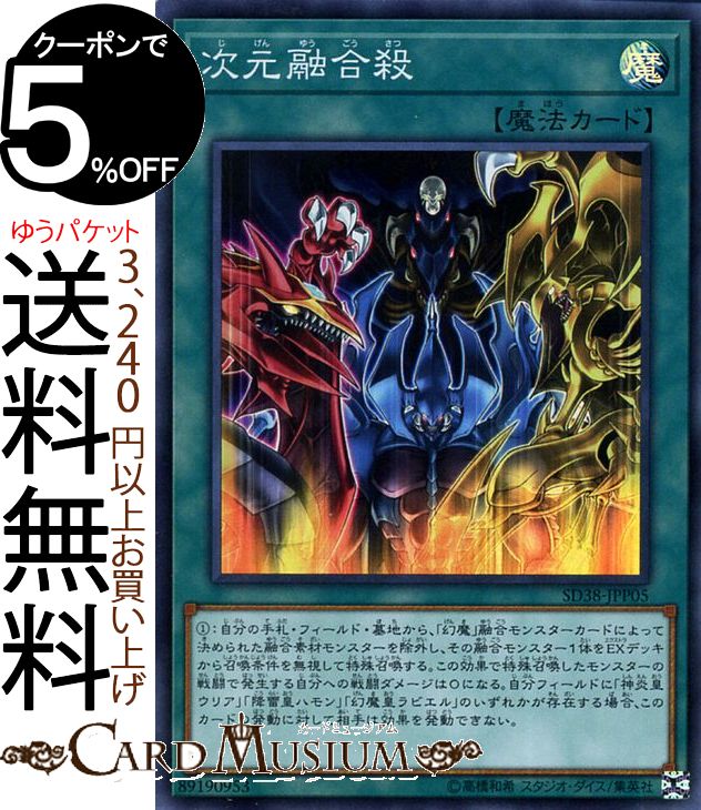 遊戯王カード 次元融合殺(スーパーレア) 混沌の三幻魔 SD38 Yugioh 遊戯王 カード 通常魔法 スーパー レア