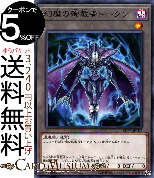 遊戯王カード 幻魔の殉教者トークン(ノーマル) 混沌の三幻魔 SD38 Yugioh! | 遊戯王 カード トークン 闇属性 悪魔族 ノーマル