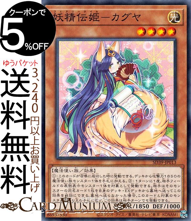 遊戯王カード 妖精伝姫−カグヤ(ノーマル) ストラクチャーデッキ 精霊術の使い手 SD39 Yugioh! | 遊戯王 カード 効果モンスター 光属性 魔法使い族 ノーマル