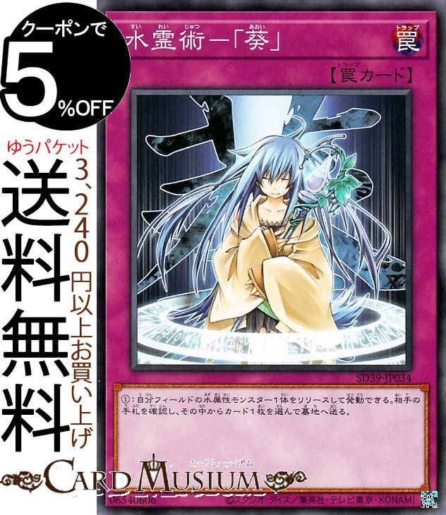 遊戯王カード 水霊術−葵(ノーマル) ストラクチャーデッキ 精霊術の使い手 SD39 Yugioh! | 遊戯王 カード 通常罠 ノーマル