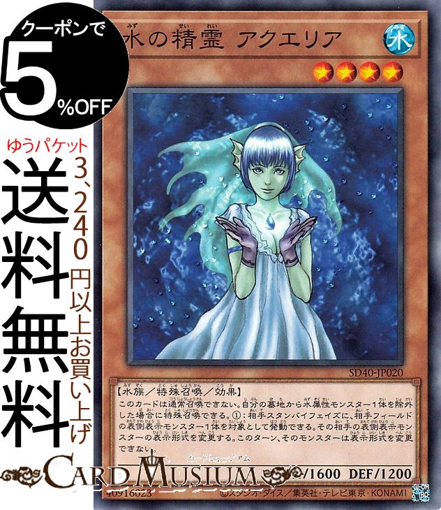 遊戯王カード 水の精霊 アクエリア ストラクチャーデッキ 凍獄の氷結界 SD40 Yugioh 遊戯王 カード 効果モンスター 水属性 水族 シングルカード