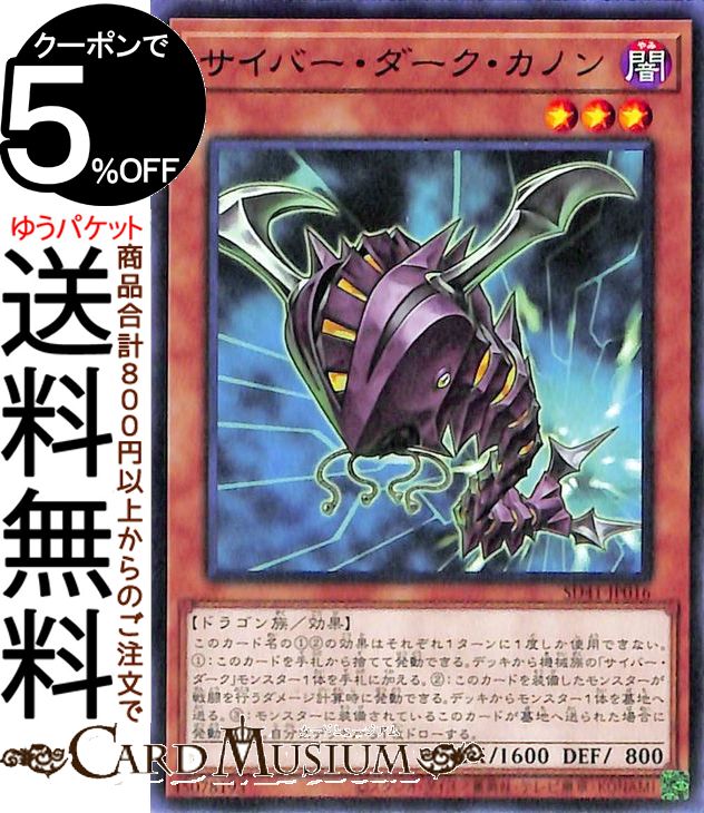 遊戯王カード サイバー ダーク カノン(ノーマル) サイバー流の後継者 SD41 Yugioh 遊戯王 カード ストラクチャー デッキ 効果モンスター 闇属性 ドラゴン族