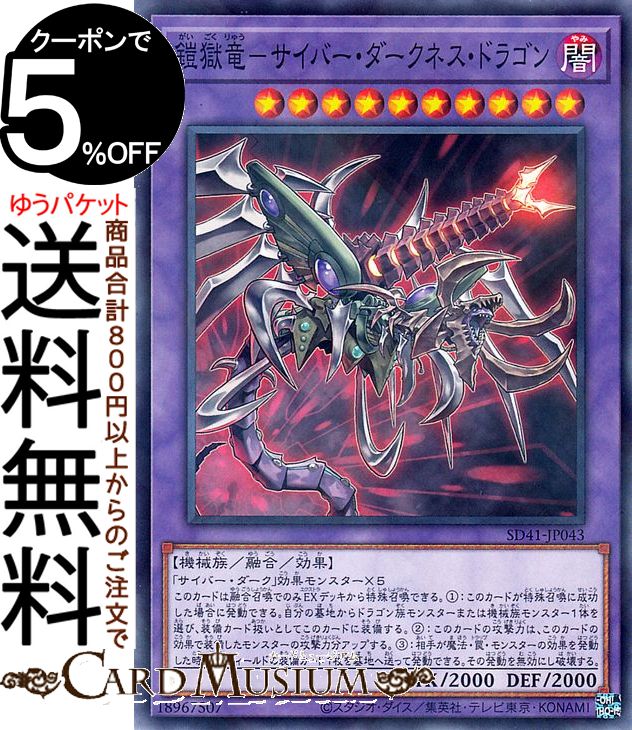 遊戯王カード 鎧獄竜−サイバー ダークネス ドラゴン(ノーマルパラレル) サイバー流の後継者 SD41 Yugioh 遊戯王 カード ストラクチャー デッキ 融合 効果モンスター 闇属性 機械族 ノーパラ