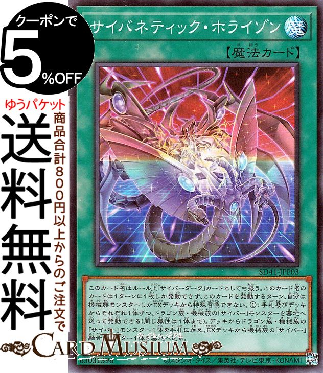 遊戯王カード サイバネティック・ホライゾン(スーパーレア) サイバー流の後継者 SD41 Yugioh! | 遊戯王 カード ストラクチャー デッキ 通常魔法 スーパー レア