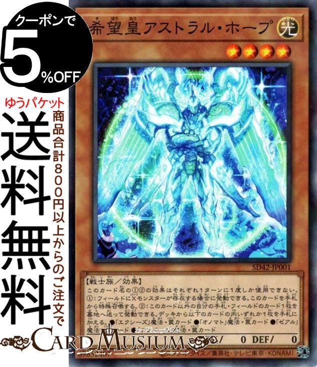 遊戯王カード 希望皇アストラル ホープ(ノーマルパラレル) オーバーレイ ユニバース SD42 Yugioh 遊戯王 カード ストラクチャーデッキ 効果モンスター 光属性 戦士族 ノーマルパラレル