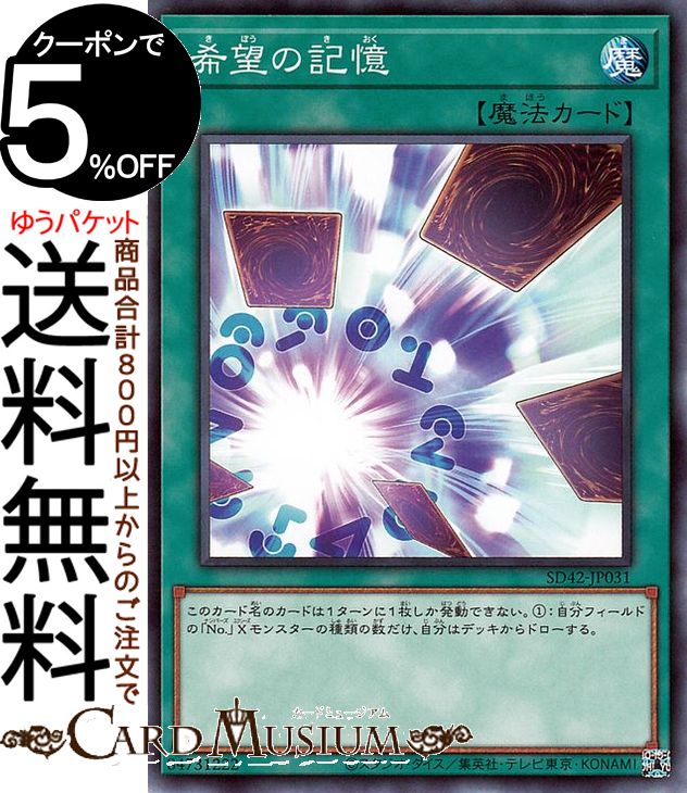 遊戯王カード 希望の記憶(ノーマル) オーバーレイ・ユニバース SD42 Yugioh! | 遊戯王 カード ストラクチャーデッキ 通常魔法 ノーマル