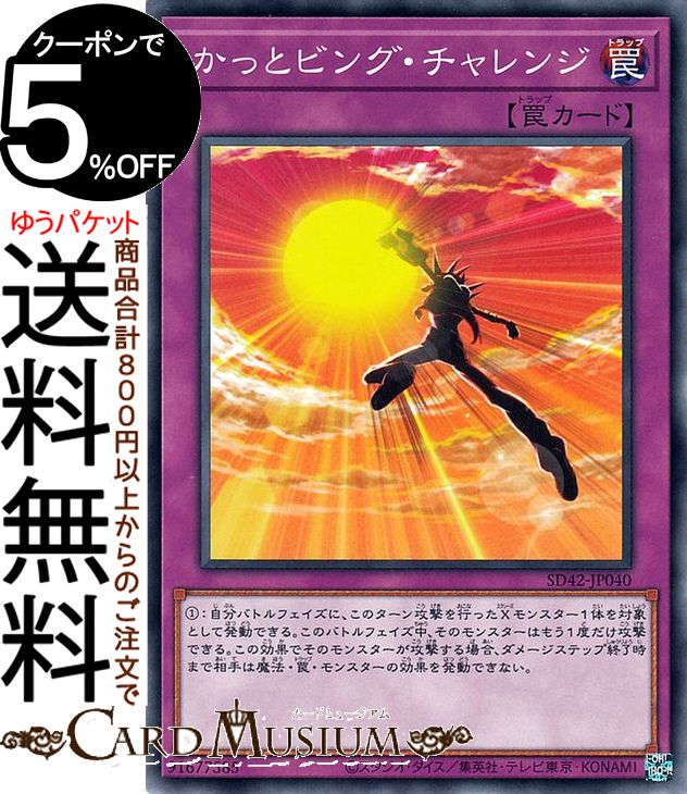 遊戯王カード かっとビング・チャレンジ ノーマル オーバーレイ・ユニバース SD42 Yugioh! | 遊戯王 カード ストラクチャーデッキ 通常罠 ノーマル