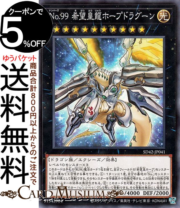 遊戯王カード No．99 希望皇龍ホープドラグーン(ノーマル) オーバーレイ・ユニバース SD42 Yugioh! | 遊戯王 カード ストラクチャーデッキ エクシーズ・効果モンスター 光属性 ドラゴン族 ノーマル