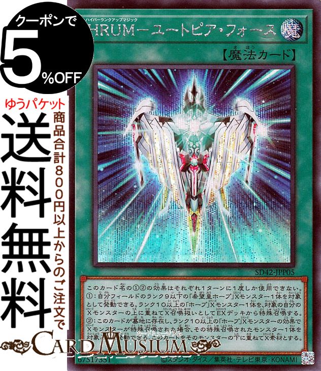 遊戯王カード HRUM−ユートピア・フォース(シークレットレア) オーバーレイ・ユニバース SD42 Yugioh! | 遊戯王 カード ストラクチャーデッキ ハイパーランクアップマジック 通常魔法 シークレット レア