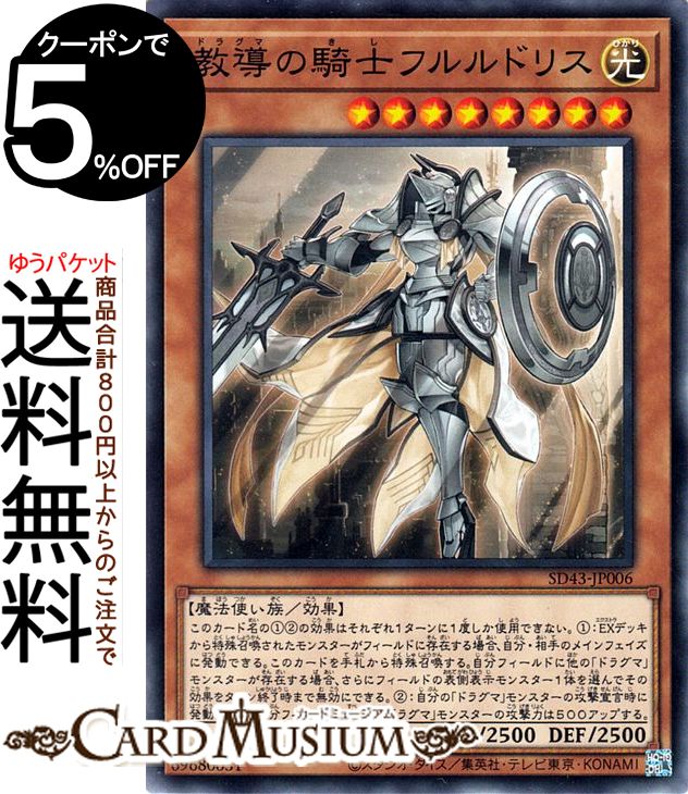 遊戯王カード 教導の騎士フルルドリス(ノーマル) アルバ ストライクSD43 Yugioh 遊戯王 カード ドラグマ 効果モンスター 光属性 魔法使い族 ノーマル