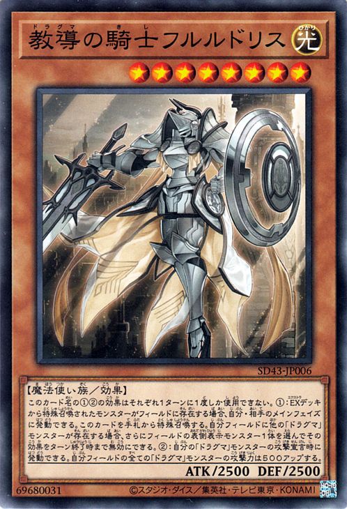 遊戯王カード 教導の騎士フルルドリス(ノーマル) アルバ・ストライクSD43 Yugioh!  遊戯王 カード ドラグマ 効果モンスター 光属性 魔法使い族 ノーマル