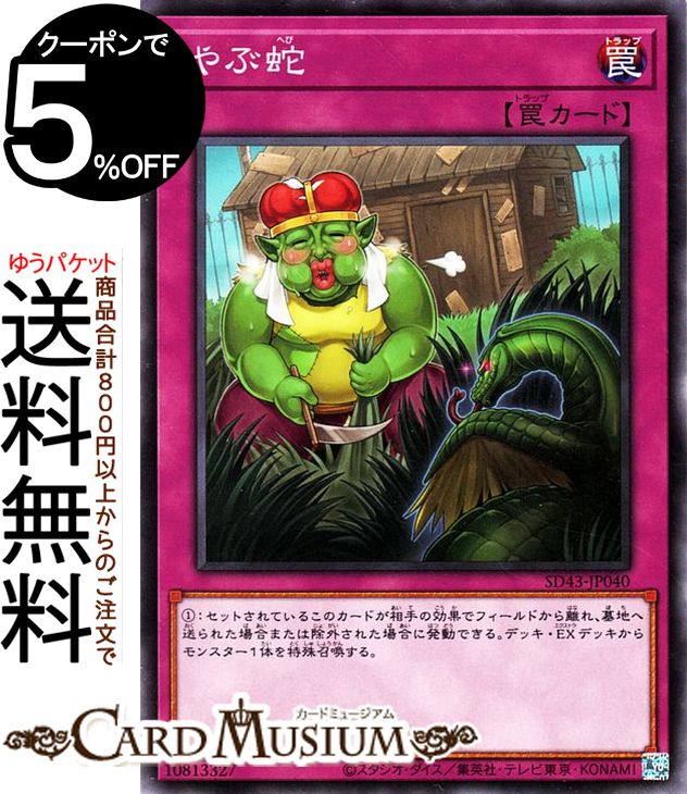 遊戯王カード やぶ蛇(ノーマル) ア