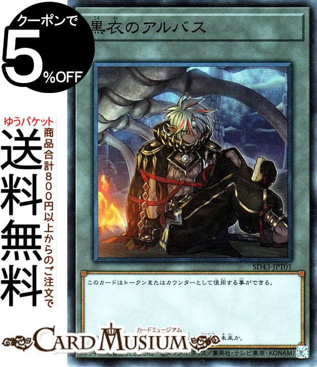 遊戯王カード 黒衣のアルバス(スー