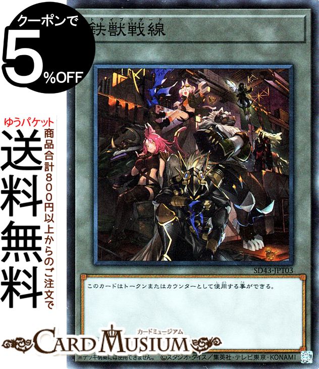 遊戯王カード 鉄獣戦線(スーパーレ