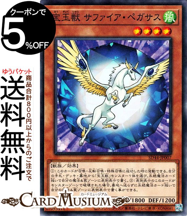 遊戯王カード 宝玉獣 サファイア・